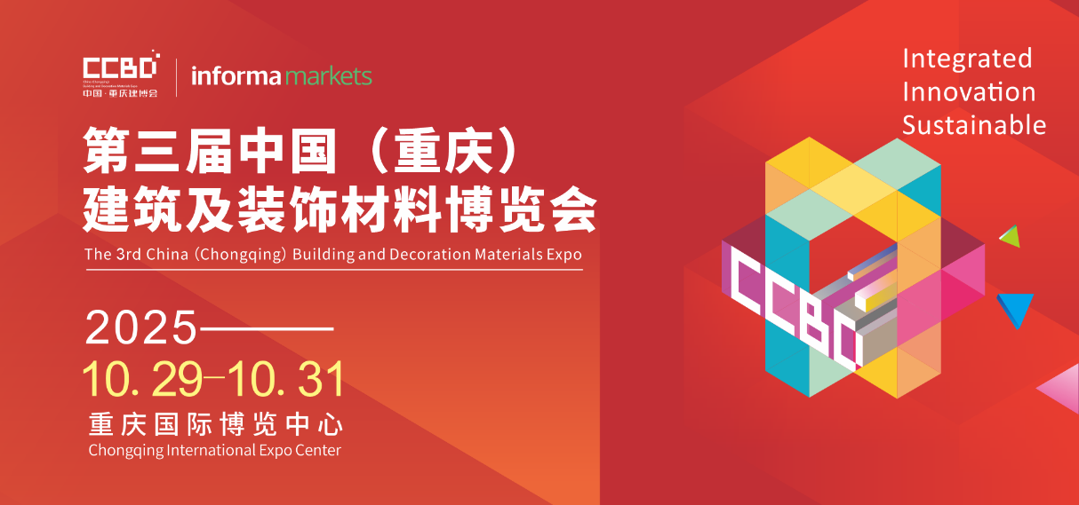 2025CCBD中国重庆建博会8大展区联动，5大亮点不容错过——抢占下半年业绩冲刺先机，来2025CCBD中国重庆建博会